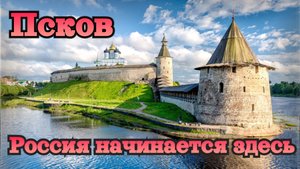Псков