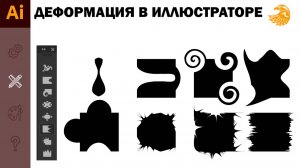 Как работают инструменты деформации объектов в иллюстраторе