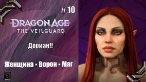 Dragon Age: The Veilguard➤Прохождение #10➤ Дориан!!