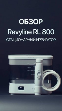 Портативный ирригатор Revyline RL 800