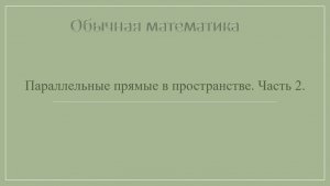 10 класс. Параллельные прямые в пространстве. Часть 2.