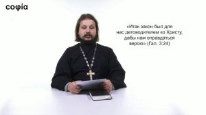 Новый Завет. Послания апостолов/ 18. Послание апостола Павла к Галатам. Ч. 2. sophias.ru