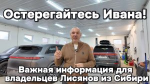 Владельцы Лисянов - Бойтесь Ивана из Сибири!