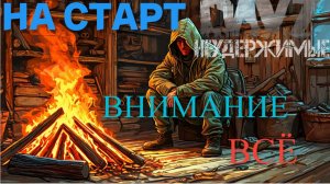 Как не надо стартовать 😮сезон DayZ Неудержимые ✌Черно 4 PVE (серия 1 сезон осень-зима 2024)