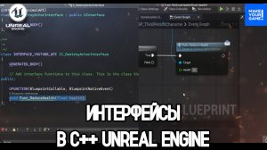 Интерфейсы в C++ | Interfaces C++ | Уроки Unreal Engine