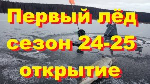Первый лед  сезон 24-25, открытие