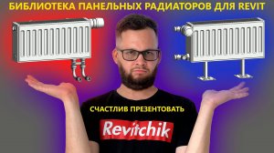 Revit-библиотека: стальные панельные радиаторы с арматурой | Блог Муратова про Revit MEP