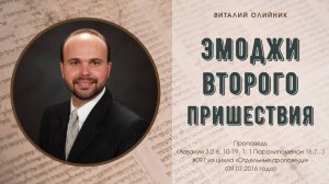 Эмоджи Второго пришествия | проповедь | Виталий Олийник