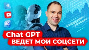 Автоматизация ведения контента с помощью Chat GPT (мастер-класс)