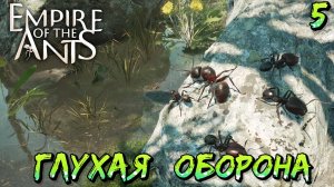 ГЛУХАЯ ОБОРОНА - #5 Empire of the Ants Прохождение на Русском