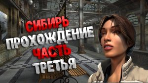 Прохождение Syberia часть 3