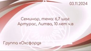 Семинар 6,7 шаги, Артурас Литва, Группа Оксфорд