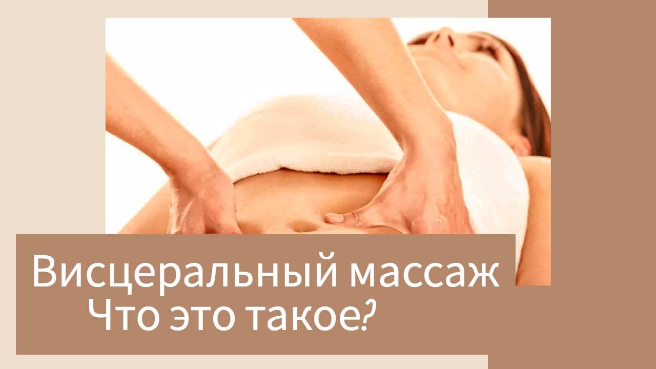 Висцеральный массаж и кинезиология Реальный сеанс посмотреть