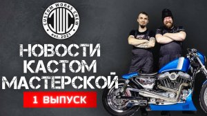 CUSTOM WORKS CREW - Новости кастом-мастерской. Выпуск 1.