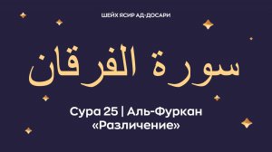Сура 25 Аль-Фуркан (араб. سورة الفرقان — Различение). Читает Шейх Ясир ад-Досари.