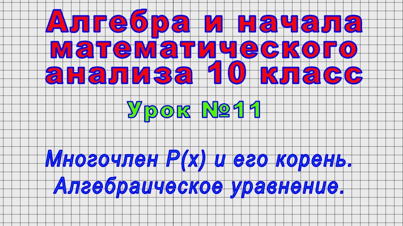 Алгебра 10 класс (Урок №11 - Многочлен P(x) и его корень. Алгебраическое уравнение.)