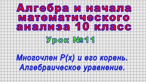 Алгебра 10 класс (Урок №11 - Многочлен P(x) и его корень. Алгебраическое уравнение.)