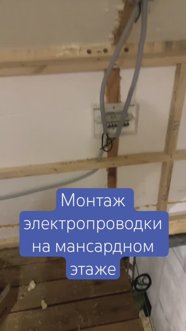 Монтаж электропроводки на мансардном этаже | провода в каркасе #электропроводка #мансарда #освещение