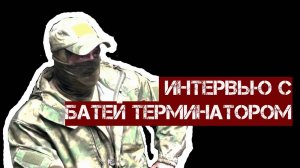 интервью  с батей терминатором