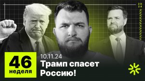 46 неделя: Трамп спасет российскую экономику