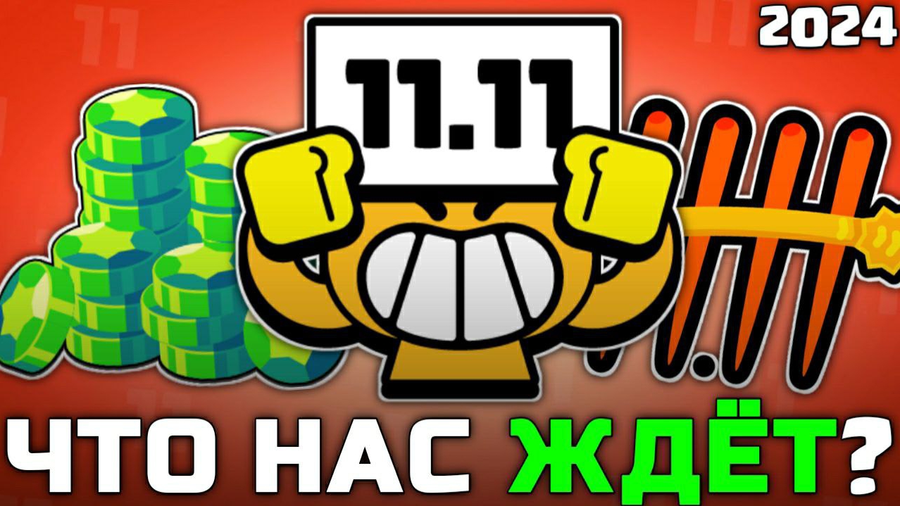ВСЁ О СОБЫТИИ 11.11 В BRAWL STARS! смотреть онлайн
