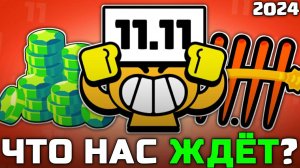 ВСЁ О СОБЫТИИ 11.11 В BRAWL STARS!