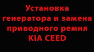 Установка генератора и замена приводного ремня KIA CEED