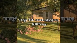 Танцуй если знаешь этот тренд
           2024года😍🤭