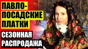 Павловские платки купить интернет ❕ Павлопосадские шарфы женские каталог