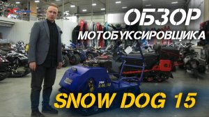 Полный ОБЗОР мотобуксировщика X-MOTORS SNOW DOG 15.