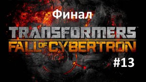 [Прохождение] Transformers: Fall of Cybertron - Часть 13: Единое целое (без комментариев)