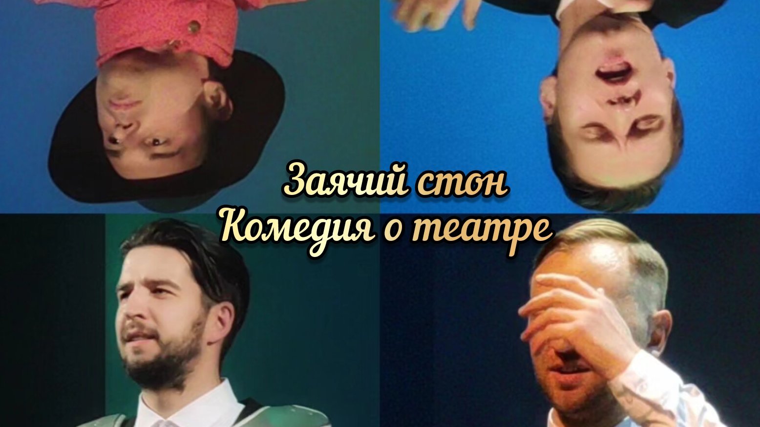 “Комедия о театре” @ZayachySton   #ЗаячийСтон #КомедияОТеатре#Театр #Москва  🎭💓🎭