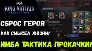 Имба Тактика Прокачки Пассивных Скиллов у Легендарок! | King Arthur: Legends Rise