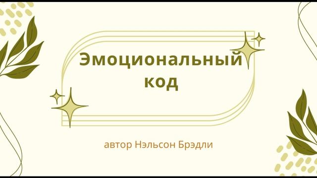 Аудиокнига "Эмоциональный код". Часть №2.