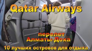 qatar airways обзор перелета Алматы Доха. 10 лучших островов для отдыха. #сезонконтентаRUTUBE