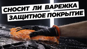 Сносит ли варежка или пад защитное покрытие?