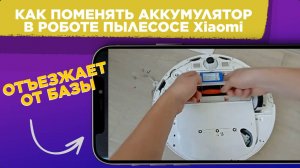 Как ПОМЕНЯТЬ АККУМУЛЯТОР в роботе пылесосе Xiaomi / Робот пылесос ОТЪЕЗЖАЕТ ОТ БАЗЫ