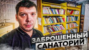 ЗАБРОШЕННЫЙ САНАТОРИЙ/ОТПЕЧАТОК ПРИЗРАКА?/НОЧЬ НА ЗАБРОШКЕ