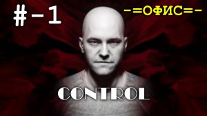 # - 1 -=Офис=- - прохождение - CONTROL