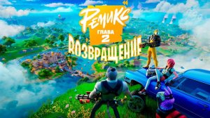 Топ-1 в новом сезоне FORTNITE