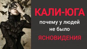 КВАНТОВЫЙ ПЕРЕХОД. ПОЧЕМУ в КАЛИ-ЮГУ у людей не было СВЕРХ способностей