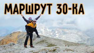 Маршрут 30ка