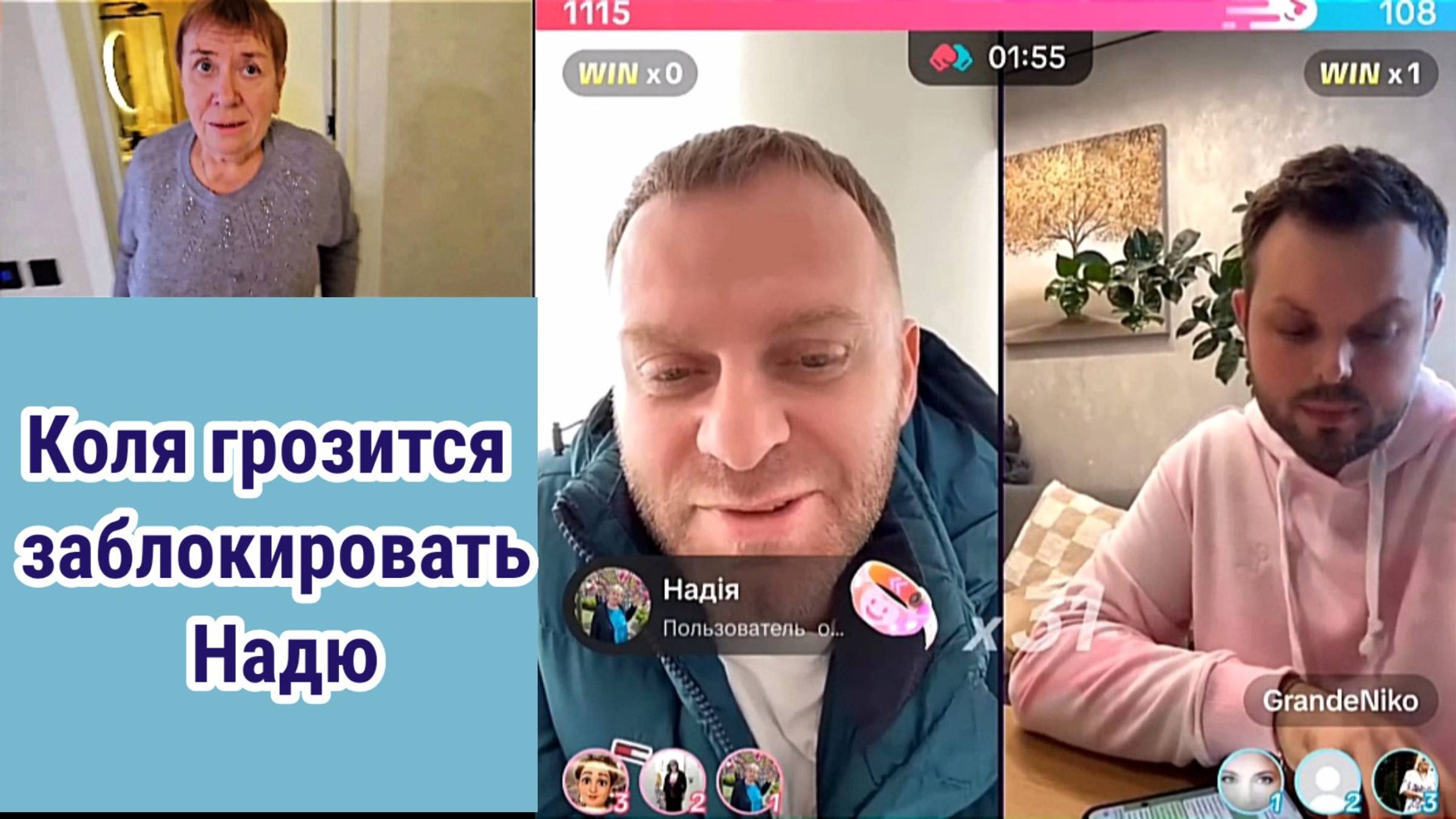 Коля грозится заблокировать Надю. Интересные моменты