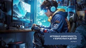 Зависимость от компьютерных игр у детей и взрослых