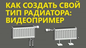 КАК ДОБАВИТЬ СВОЙ ТИПОРАЗМЕР ПРИБОРА В СЕМЕЙСТВАХ ПАНЕЛЬНЫХ РАДИАТОРОВ МУРАТОВА