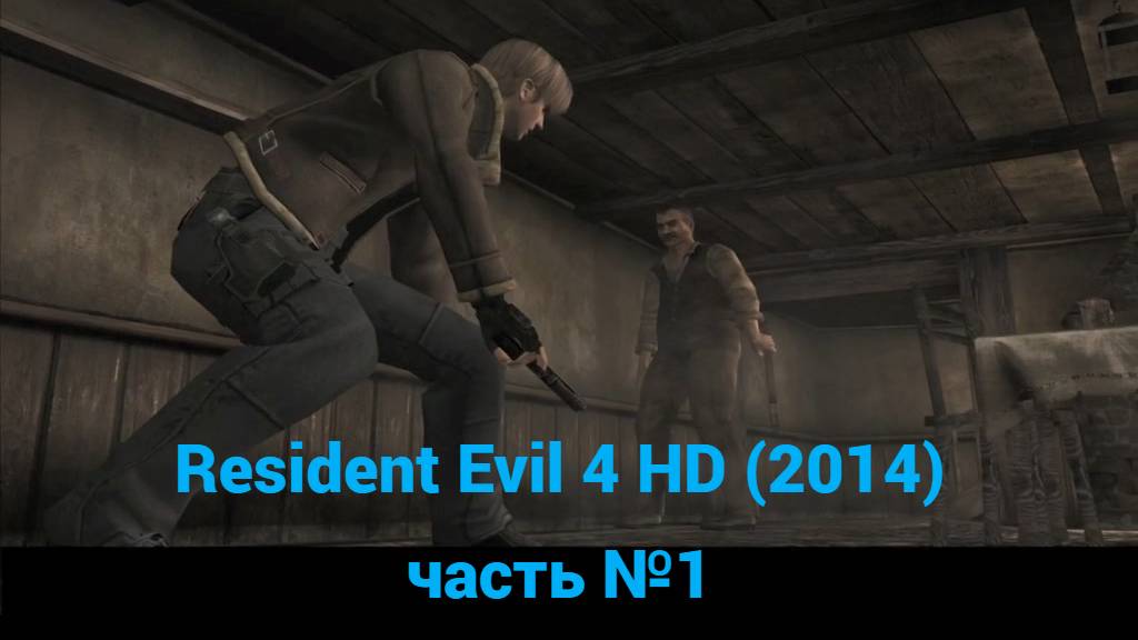 Resident Evil 4 HD (2014) дом у моста, деревня часть №1 смотреть онлайн