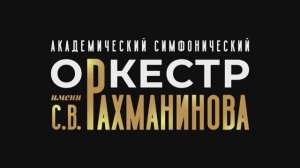В.А. Моцарт Увертюра к опере Похищение из сераля / Оркестр имени С.В. Рахманинова / Алексей Моргунов