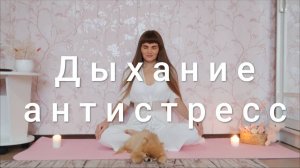 Дыхание антистресс. Дыхательная практика для гармонии души и тела. Задержка дыхания, йога