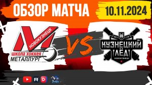 ОБЗОР МАТЧА. 10.11.2024г. МЕТАЛЛУРГ-КУЗНЕЦКИЙ ЛЁД-7:5. ЮНОШИ 2011г.р.