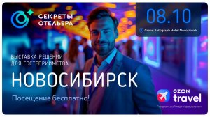 Выставка решения для гостеприимства "Секреты отельера" в Новосибирске